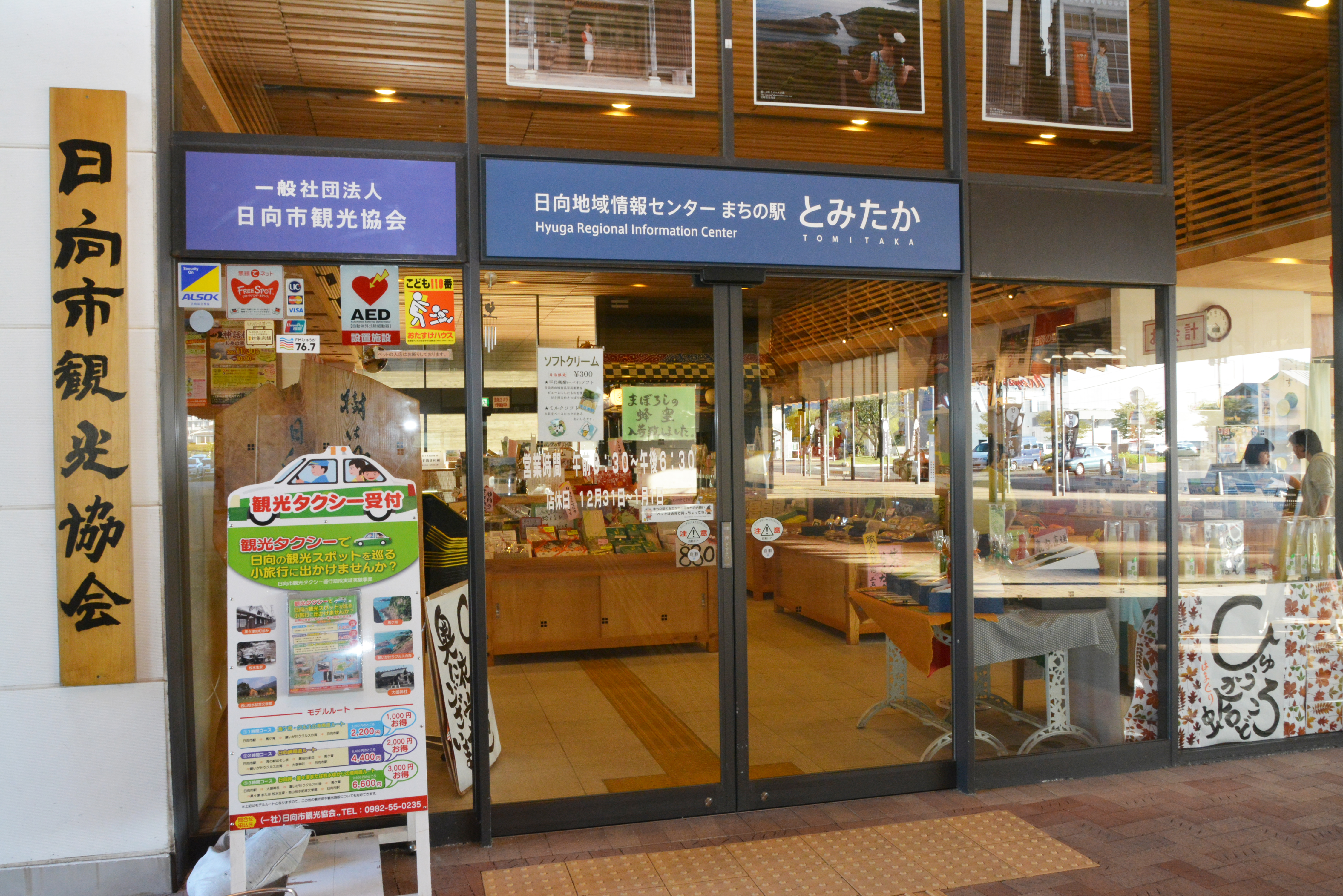 まちの駅「とみたか」