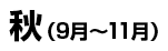 秋（9月～11月）