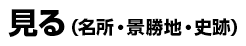 見る（名所・景勝地・史跡）