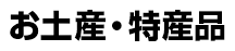 お土産・特産品