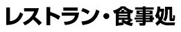 レストラン・食事処