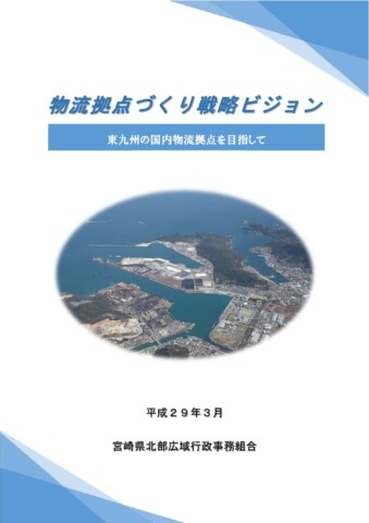 物流ビジョン