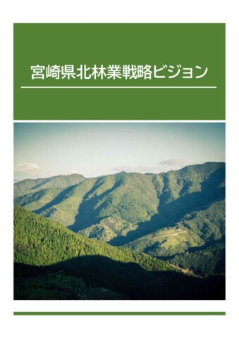 林業ビジョン