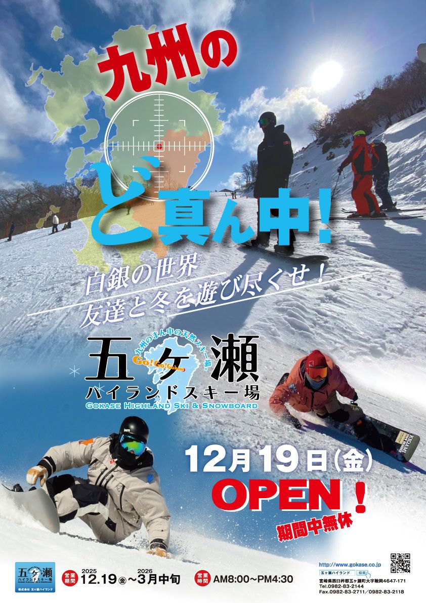 五ヶ瀬ハイランドスキー場OPEN